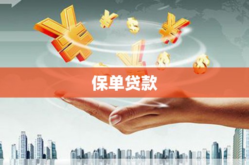 敦煌保单贷款