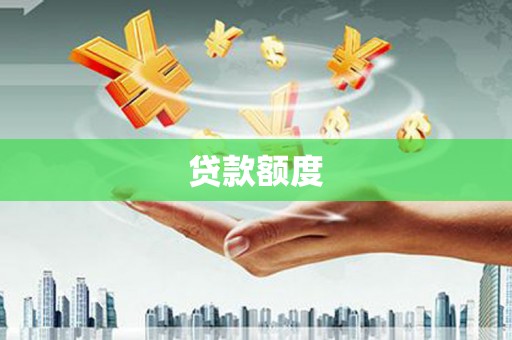 敦煌贷款额度