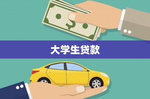 敦煌大学生贷款