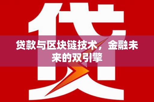 敦煌贷款与区块链技术，金融未来的双引擎