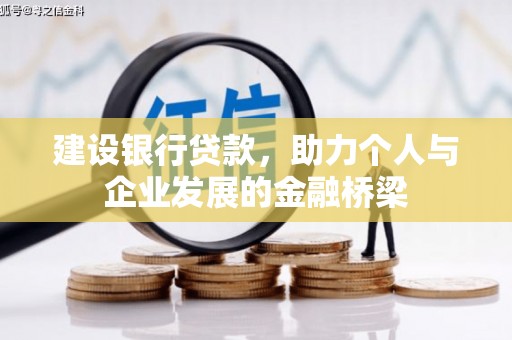 敦煌建设银行贷款，助力个人与企业发展的金融桥梁