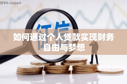 敦煌如何通过个人贷款实现财务自由与梦想