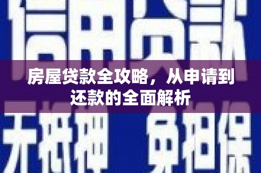敦煌房屋贷款全攻略，从申请到还款的全面解析