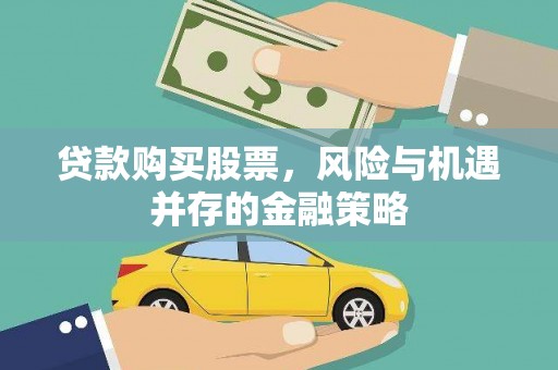 敦煌贷款购买股票，风险与机遇并存的金融策略