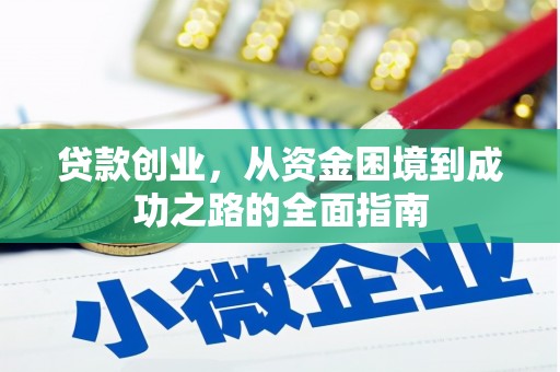 敦煌贷款创业，从资金困境到成功之路的全面指南