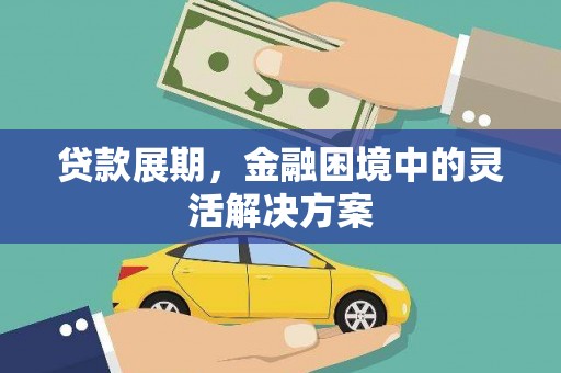敦煌贷款展期，金融困境中的灵活解决方案