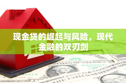 敦煌现金贷的崛起与风险，现代金融的双刃剑