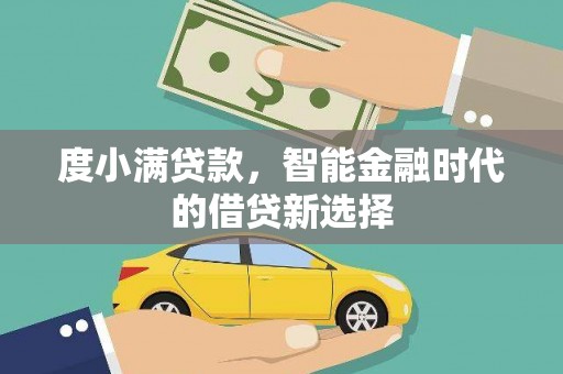 敦煌度小满贷款，智能金融时代的借贷新选择