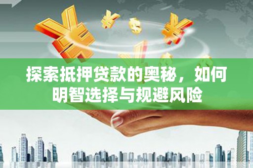 敦煌探索抵押贷款的奥秘，如何明智选择与规避风险