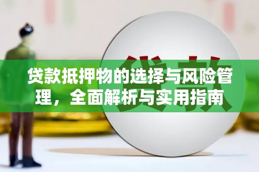 敦煌贷款抵押物的选择与风险管理，全面解析与实用指南