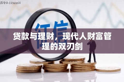 敦煌贷款与理财，现代人财富管理的双刃剑
