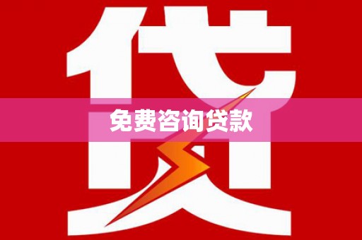 敦煌免费咨询贷款