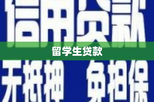 敦煌留学生贷款