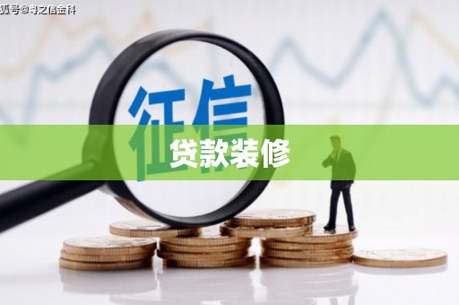 敦煌贷款装修