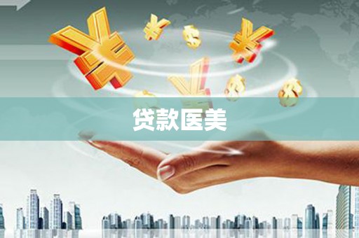 敦煌贷款医美