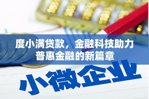 敦煌度小满贷款，金融科技助力普惠金融的新篇章
