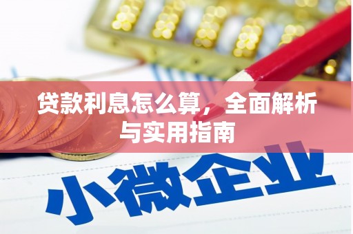 敦煌贷款利息怎么算，全面解析与实用指南