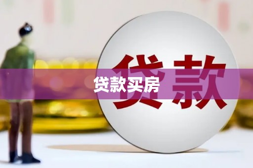 敦煌贷款买房