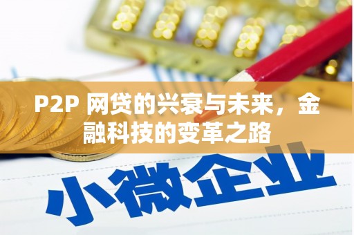 敦煌P2P 网贷的兴衰与未来，金融科技的变革之路