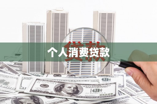 敦煌个人消费贷款