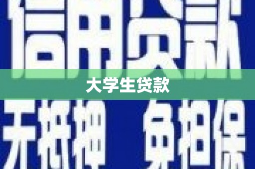 敦煌大学生贷款
