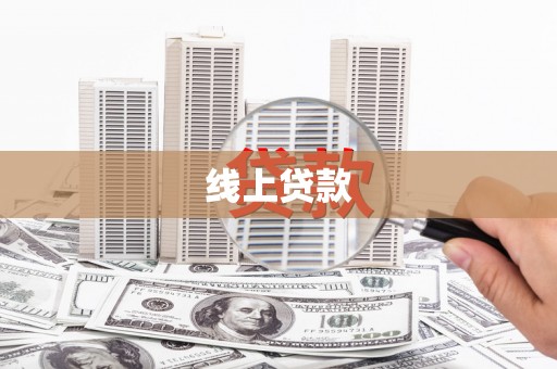 敦煌线上贷款