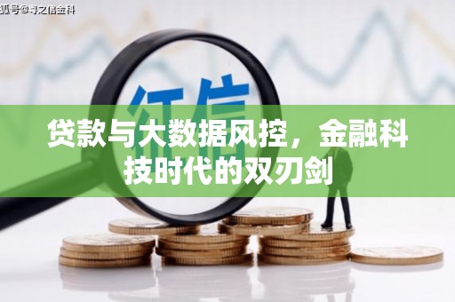 敦煌贷款与大数据风控，金融科技时代的双刃剑