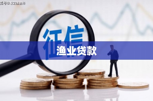 敦煌渔业贷款