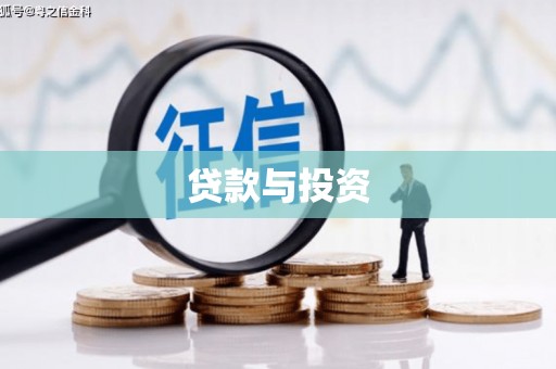 敦煌贷款与投资