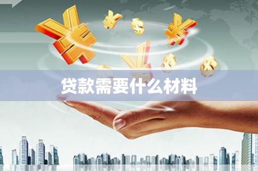 敦煌贷款需要什么材料