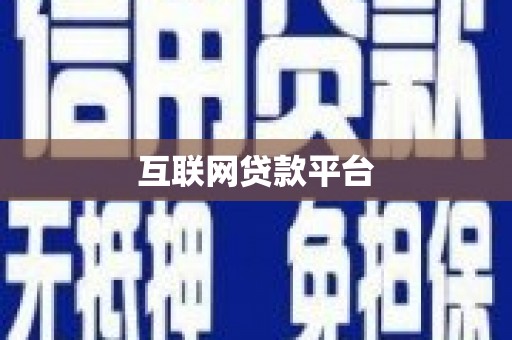 敦煌互联网贷款平台