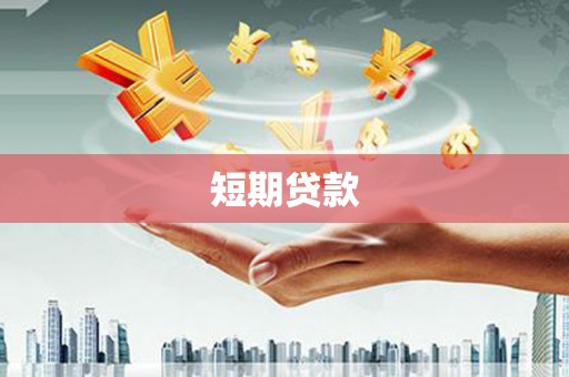 敦煌短期贷款