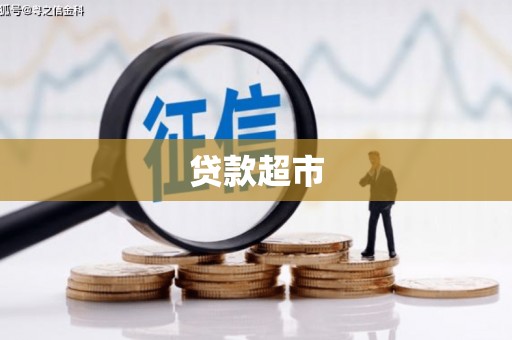 敦煌贷款超市