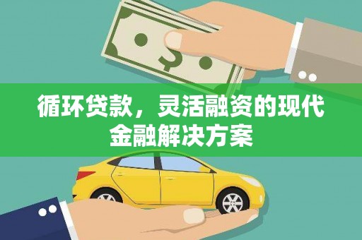敦煌循环贷款，灵活融资的现代金融解决方案