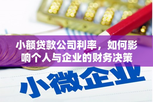敦煌小额贷款公司利率，如何影响个人与企业的财务决策