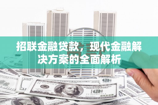 敦煌招联金融贷款，现代金融解决方案的全面解析