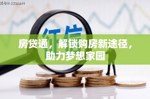敦煌房贷通，解锁购房新途径，助力梦想家园