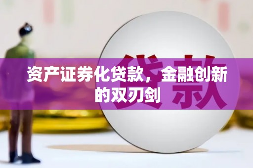 敦煌资产证券化贷款，金融创新的双刃剑