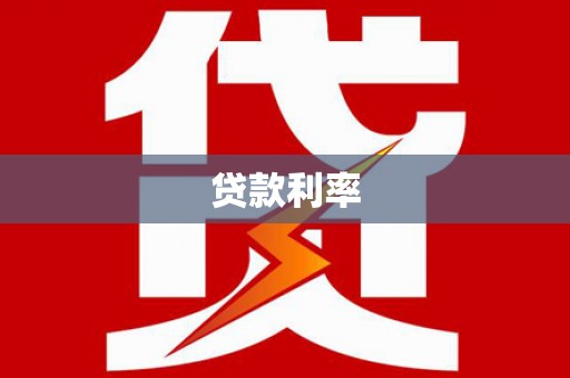 敦煌贷款利率