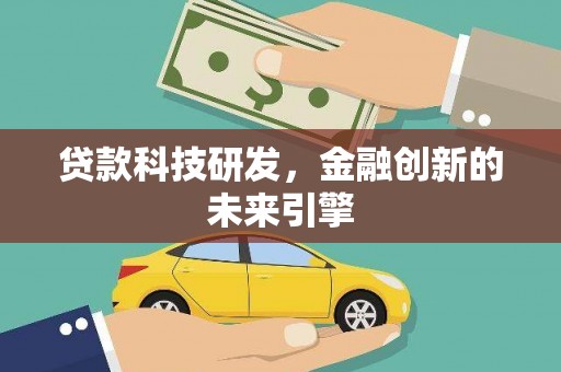 敦煌贷款科技研发，金融创新的未来引擎