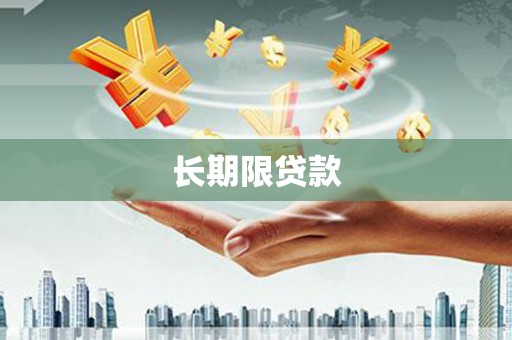 敦煌长期限贷款