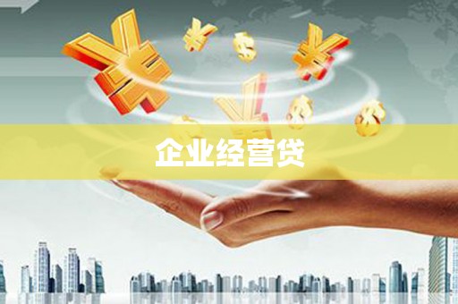 敦煌企业经营贷