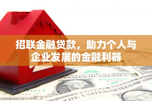 敦煌招联金融贷款，助力个人与企业发展的金融利器