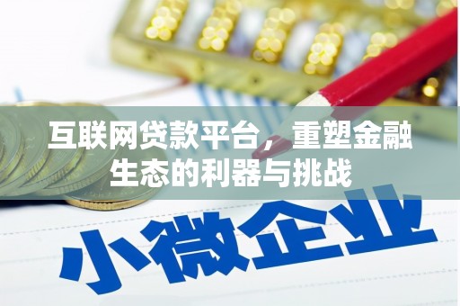 敦煌互联网贷款平台，重塑金融生态的利器与挑战