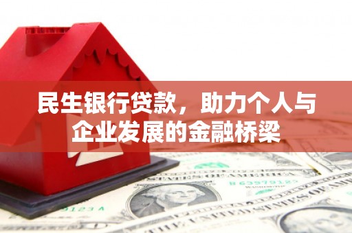 敦煌民生银行贷款，助力个人与企业发展的金融桥梁