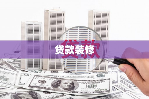 敦煌贷款装修