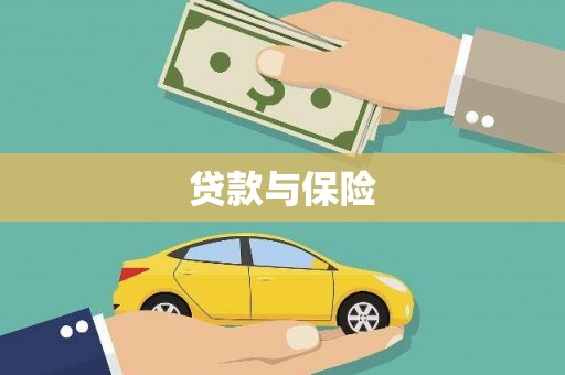敦煌贷款与保险