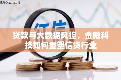 敦煌贷款与大数据风控，金融科技如何重塑信贷行业