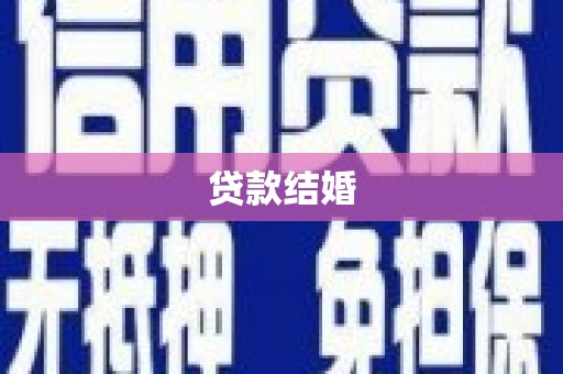 敦煌贷款结婚