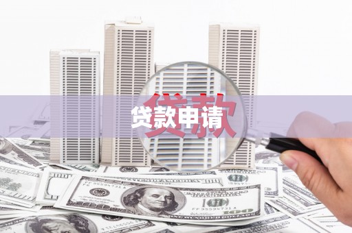 敦煌贷款申请